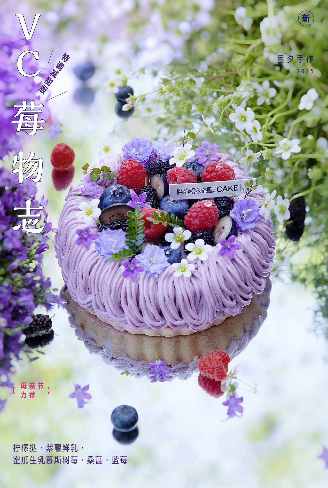 VC莓物志(杂莓紫薯蜜瓜鲜乳慕斯挞）