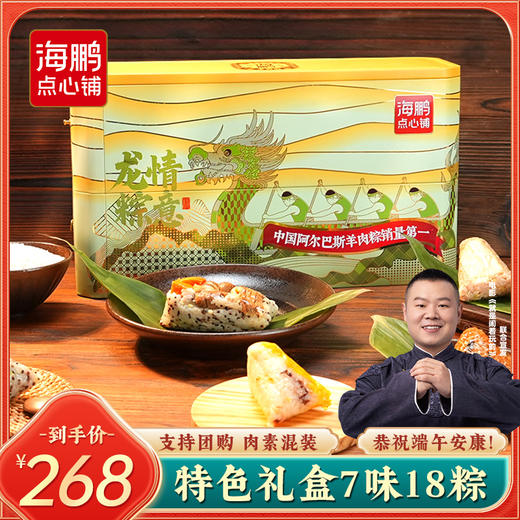 【端午礼盒】海鹏龙情粽意礼1940g 商品图0