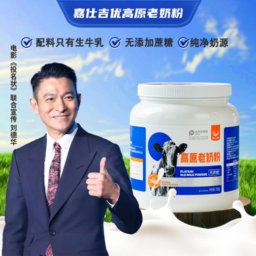 嘉仕吉优青藏高原老奶粉2罐装 无蔗糖添加 700克/罐 商品图0