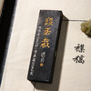 1985年上海墨厂制油烟101老墨（金坛县政府定版段玉裁组墨） 商品缩略图6
