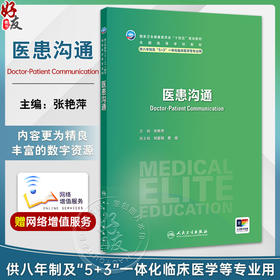 医患沟通 十四五规划教材全国高等学校教材 张艳萍 主编 供八年制及5+3一体化临床医学等专业用 9787117373746人民卫生出版社