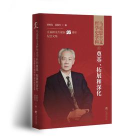 马克思主义哲学史学科的奠基、拓展和深化 庄福龄先生诞辰95周年纪念文集