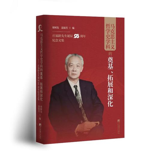 马克思主义哲学史学科的奠基、拓展和深化 庄福龄先生诞辰95周年纪念文集 商品图0