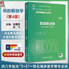局部解剖学 第4四版 十四五规划教材全国高等学校教材 张雅芳 徐飞主编 供八年制及5+3一体化临床医学等专业用 人民卫生出版社 商品缩略图0