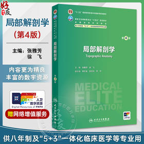 局部解剖学 第4四版 十四五规划教材全国高等学校教材 张雅芳 徐飞主编 供八年制及5+3一体化临床医学等专业用 人民卫生出版社