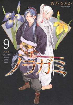 ノラガミ 新装版(9)