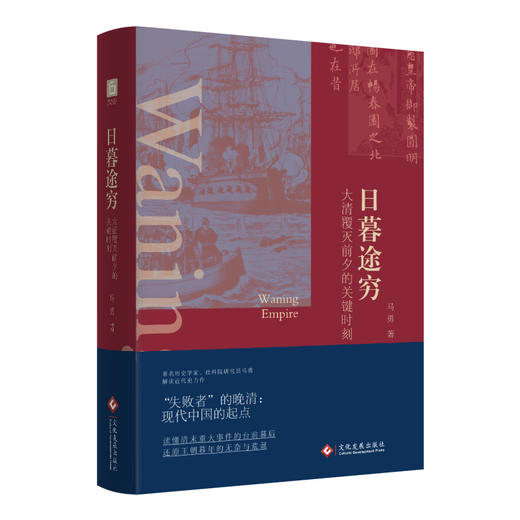 【作者亲签】《日暮途穷：大清覆灭前夕的关键时刻》（“失败者”的晚清：现代中国的起点。突破悲情近代史叙事，读懂清末重大事件的台前幕后） 商品图3