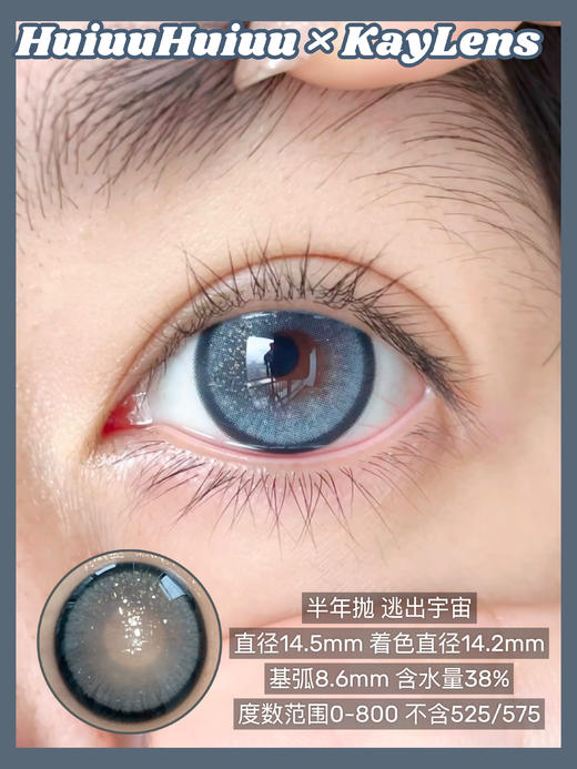 『半年抛大直径』Kaylens-繁星点点/逃出宇宙/碎光满满 -14.5mm【 0-800度 无525/575】 商品图3