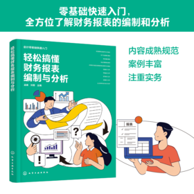 会计零基础快速入门--轻松搞懂财务报表编制与分析