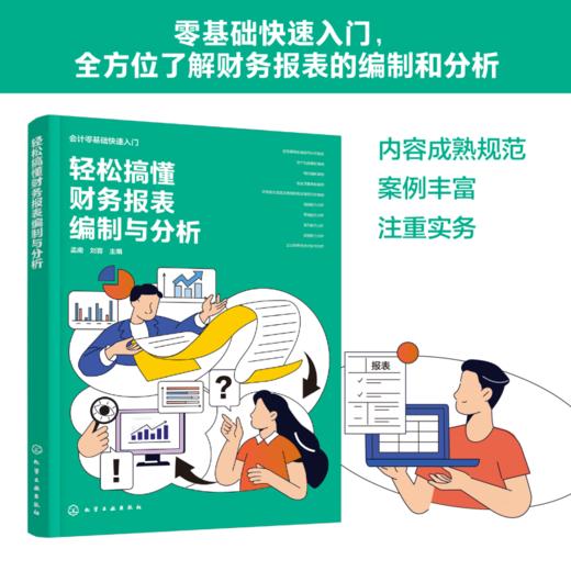 会计零基础快速入门--轻松搞懂财务报表编制与分析 商品图0