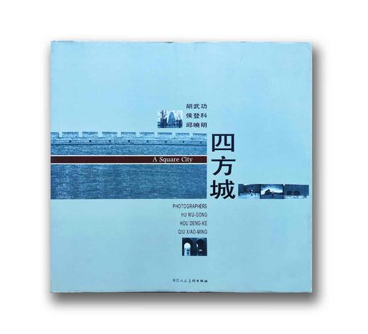 【三人签名版】95品《四方城》摄影集 胡武功、侯登科、邱晓明著 商品图0