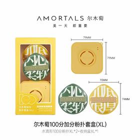 AMORTALS尔木萄加分100粉扑套盒（XL）