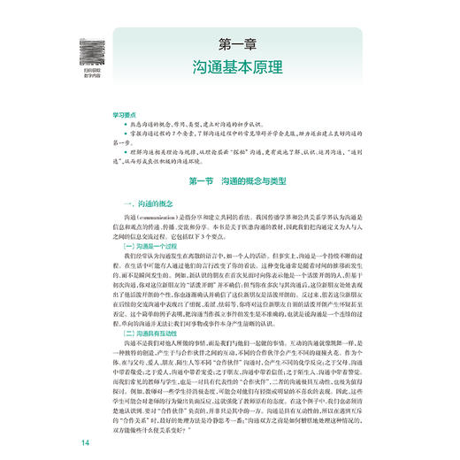 医患沟通 十四五规划教材全国高等学校教材 张艳萍 主编 供八年制及5+3一体化临床医学等专业用 9787117373746人民卫生出版社 商品图4