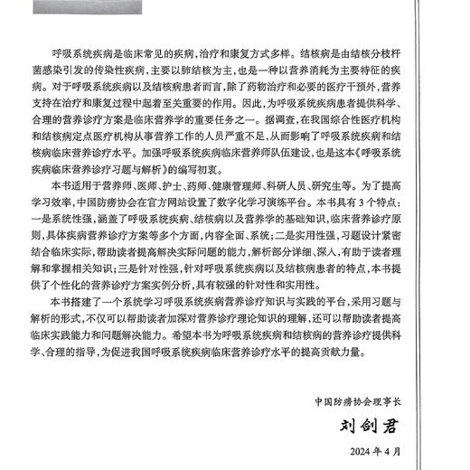 呼吸系统疾病临床营养诊疗习题与解析 全国呼吸/结核营养师培训教材 唐细良 白丽琼 适用营养师医师护士药师健康管理师科研人员等 商品图2