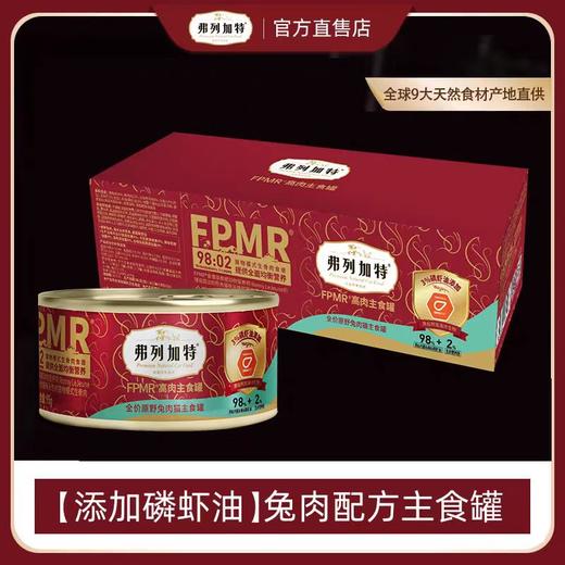 弗列加特 猫主食罐 磷虾油款95g/罐 商品图1