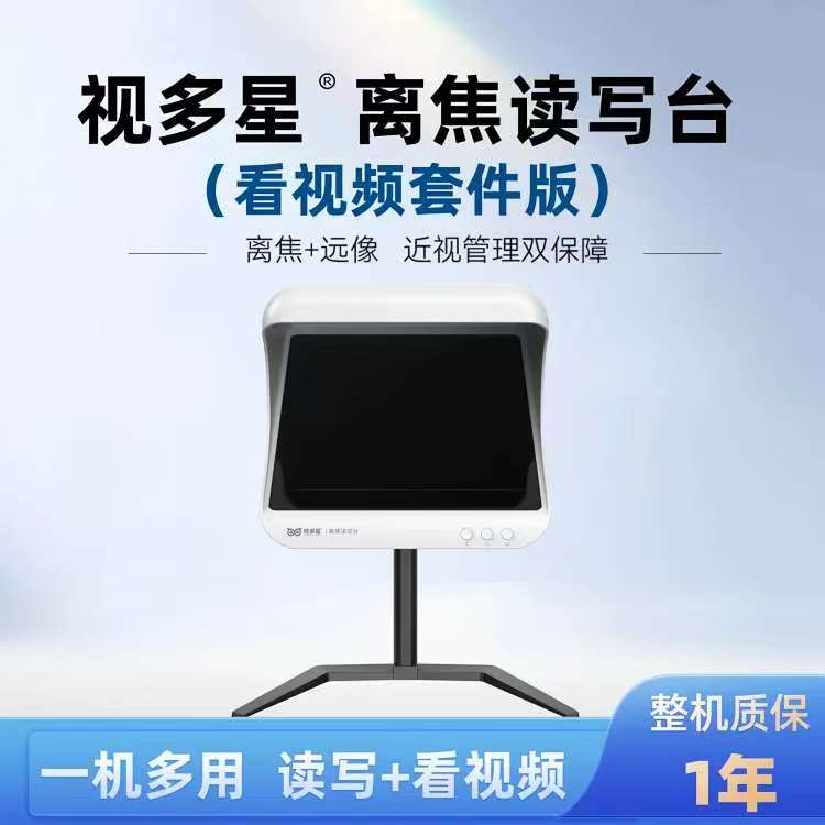 视多星|离焦读写台（看视频套件版）