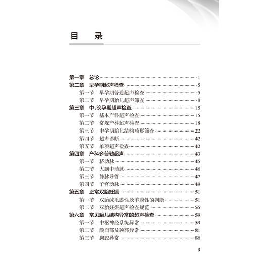 中国产科超声检查指南 第2版 中国医师协会超声医师分会 介绍了产科超声指南及产前常见异常的超声诊断鉴别诊断及诊断时注意事项等 商品图3