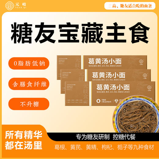 元岐葛黄汤小面糖人友好面条 葛根黄芪荞麦挂面 0脂肪 商品图0