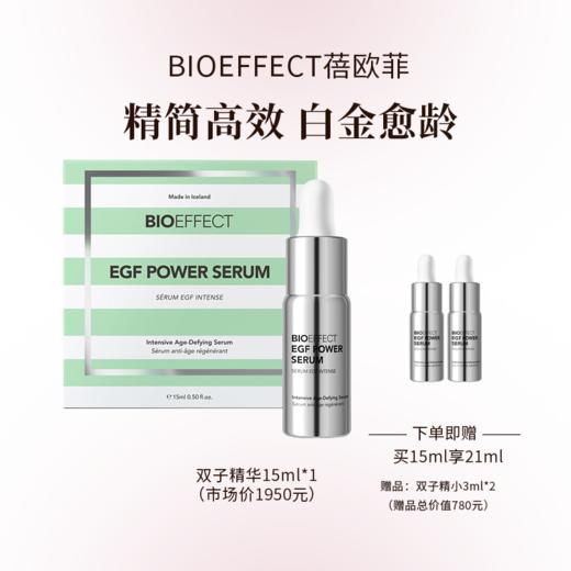 【配赠双子精小3ml*2】bioeffect蓓欧菲益肌焕颜修护白金级浓萃双子精华露15ml 商品图0
