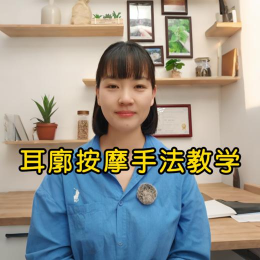 1.耳廓按摩手法教学 商品图0