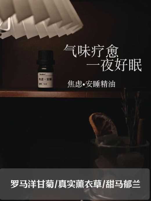 一夜好眠很重要！芳疗植物调配定制 养心更安心 安睡精油系列 5ml 商品图1