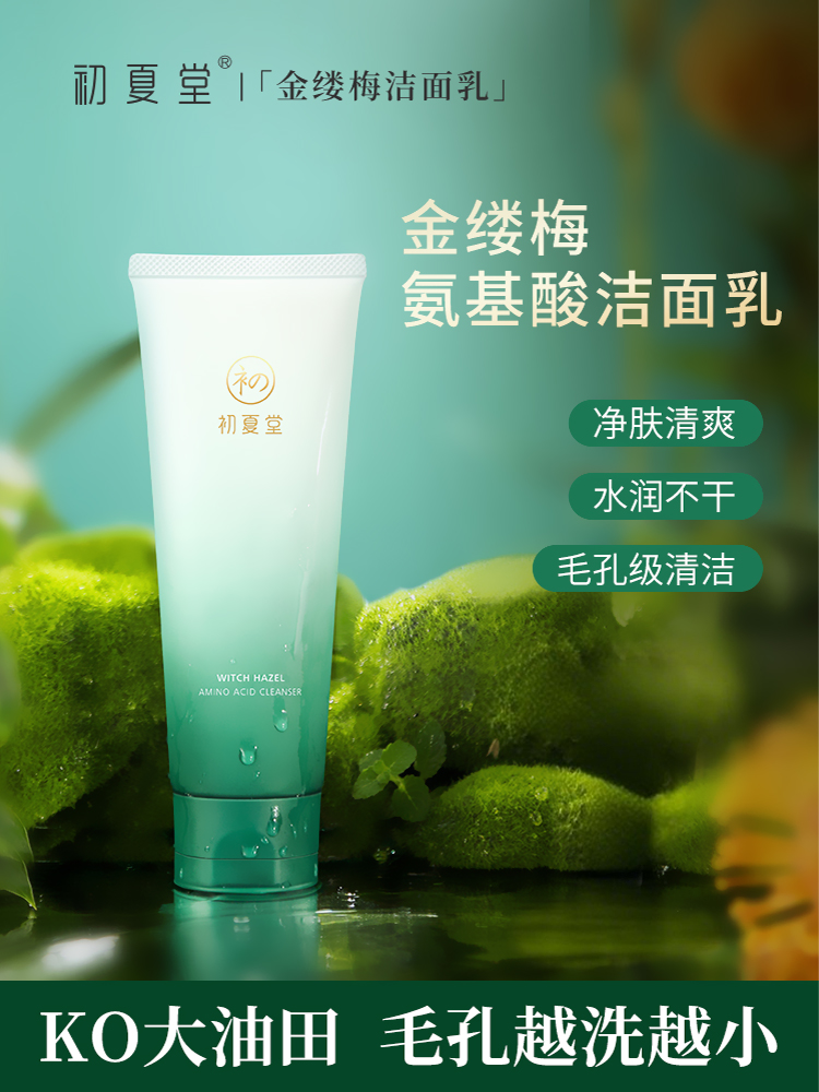【油性肌肤】初夏堂金缕梅氨基酸洗面奶深层温和清洁毛孔祛痘控油洁面乳