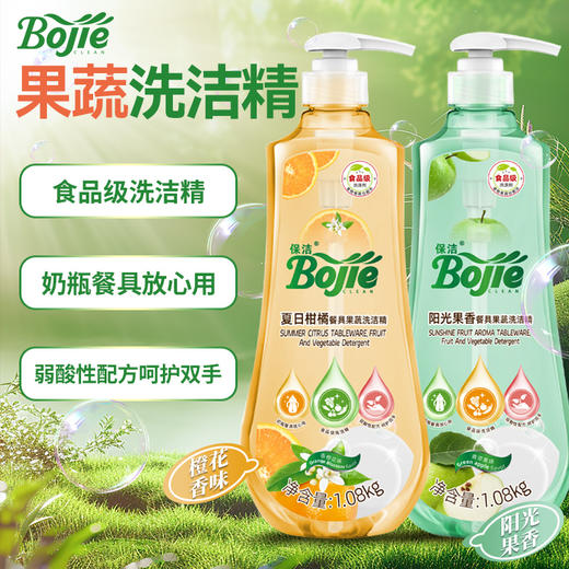 严选 | 保洁Bojie夏日柑橘/阳光果香 果蔬餐具洗洁精 1.08kg/瓶 天然配方 温和护手 商品图0