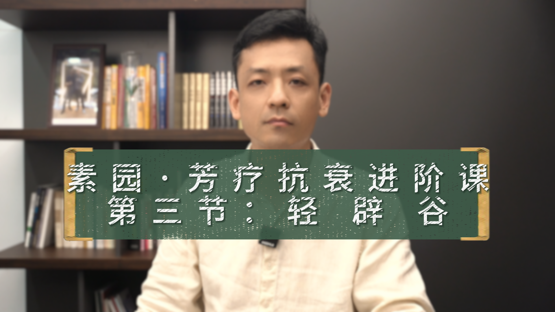 1. 年轻健康动员令：轻辟谷