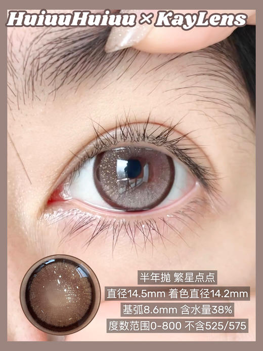 『半年抛大直径』Kaylens-繁星点点/逃出宇宙/碎光满满 -14.5mm【 0-800度 无525/575】 商品图1