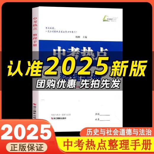 2025中考热点整理手册杨柳主编 初三总复习初中生七八九年级 商品图0