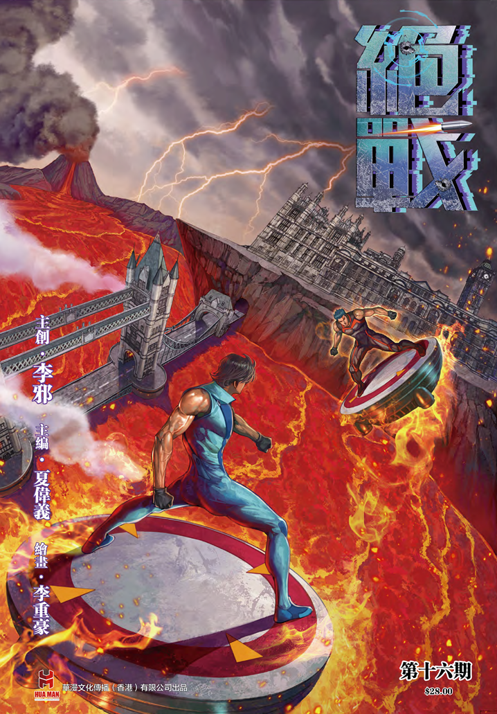 【原创】《绝战》第十六期