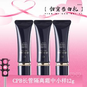    CPB肌肤之钥长管隔离霜 中小样12g 一般贸易