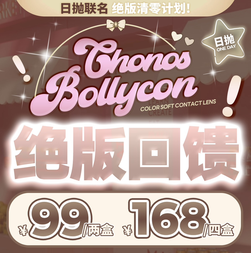 【Bollycon&Chonos日抛】部分款式~特价活动丨99/2盒 168/4盒 售完下架 手慢无！！（一盒包含10片）