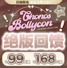 【Bollycon&Chonos日抛】部分款式~特价活动丨99/2盒 168/4盒 售完下架 手慢无！！（一盒包含10片） 商品缩略图0