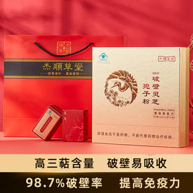 正宗破壁灵芝孢子粉礼盒易吸收提高免疫力增强体质送父母长辈礼品
