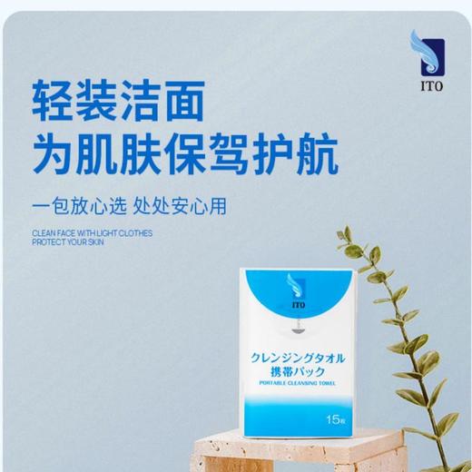 ITO 洗脸巾携带装（15片装） 商品图0