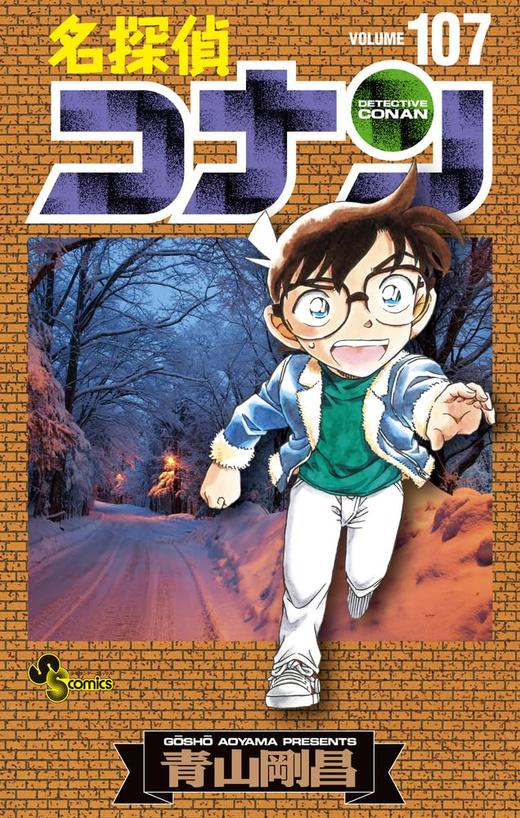 名探偵コナン (107) 商品图0