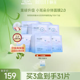 【官方授权】颐莲玻尿酸水光肌修护面膜2.0  28g*10/盒到手31片