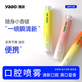 雅澳口腔喷雾口气清新