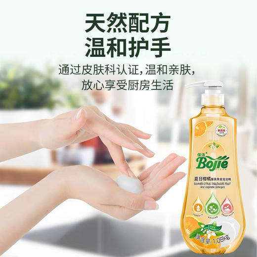 严选 | 保洁Bojie夏日柑橘/阳光果香 果蔬餐具洗洁精 1.08kg/瓶 天然配方 温和护手 商品图4