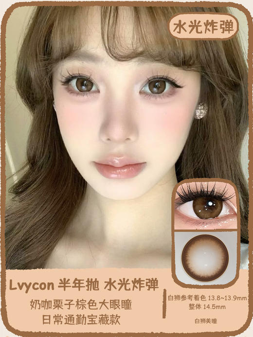 Lvycon旗下 · 水光炸弹&初恋感｜ 14.5mm白狮参考着色大直径｜韩产半年抛  2片 商品图0