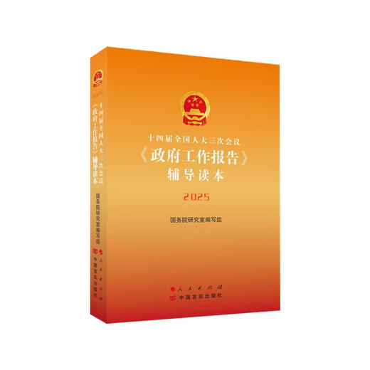 十四届全国人大三次会议政府工作报告辅导读本 商品图0