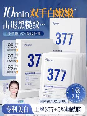 欧橘377美白手膜10片