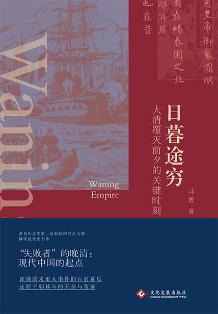 【作者亲签】《日暮途穷：大清覆灭前夕的关键时刻》（“失败者”的晚清：现代中国的起点。突破悲情近代史叙事，读懂清末重大事件的台前幕后） 商品图4