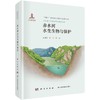 赤水河水生生物与保护 商品缩略图0