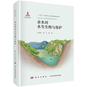 赤水河水生生物与保护