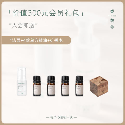 「入会礼包」XIANGQI香憩︱价值300元芳香会员礼包 商品图0