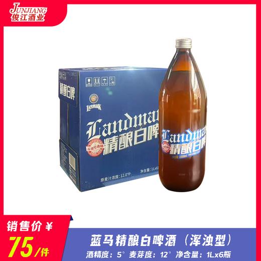 蓝马精酿白啤酒（浑浊型） 酒精度：5°  麦芽度：12° 商品图0