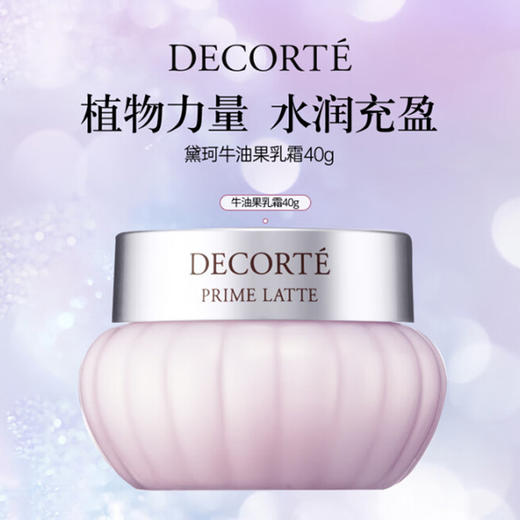 【1件包邮】黛珂牛油果乳霜40g 柔软肌肤修护强韧 港澳台不发货 商品图0