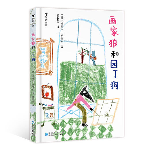 画家狼和园丁狗 商品图0